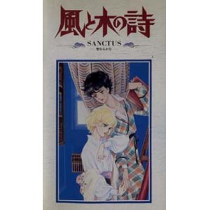 画像: 風と木の詩 sanctus －聖なるかな－ 【VHS】 1987年 監督：安彦良和 原作・監修：竹宮恵子