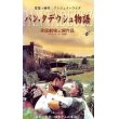 パン・タデウシュ物語 【VHS】 アンジェイ・ワイダ 1999年 ボグスワフ・リンダ ダニエル・オルブリフスキー ポーランド映画