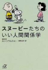 画像: 『スヌーピーたちのいい人間関係学』 コミック：チャールズ・M. シュルツ 著：エイブラハム・J・ツワルスキー 訳：笹野洋子 講談社+α文庫