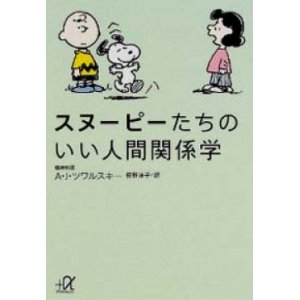 画像: 『スヌーピーたちのいい人間関係学』 コミック：チャールズ・M. シュルツ 著：エイブラハム・J・ツワルスキー 訳：笹野洋子 講談社+α文庫