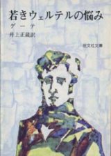 画像: 『若きウェルテルの悩み』 著：ゲーテ 訳：井上 正蔵 改版 旺文社文庫