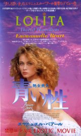 画像: 青い性 【VHS】 デヴィッド・ハミルトン 1983年  エマニュエル・ベアール フランス映画 デビッド・ハミルトンの妖精たちのプレリュード/朝霧に香る甘い旋律