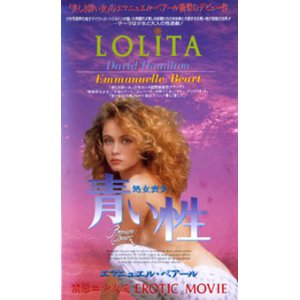 画像: 青い性 【VHS】 デヴィッド・ハミルトン 1983年  エマニュエル・ベアール フランス映画 デビッド・ハミルトンの妖精たちのプレリュード/朝霧に香る甘い旋律