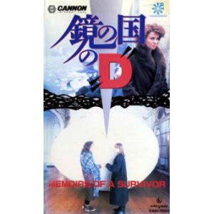 画像: 鏡の国のD 【VHS】 1981年 デヴィッド・グラドウェル ジュリー・クリスティ クリストファー・ガード 原作：ドリス・レッシング