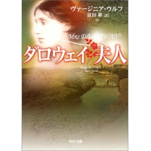 画像: 『ダロウェイ夫人』 著：ヴァージニア・ウルフ 訳：富田彬 角川文庫