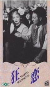 画像: 狂恋 【VHS】 ジョルジュ・ラコンブ 1947年 ジャン・ギャバン	マレーネ・ディートリッヒ マルセル・エラン