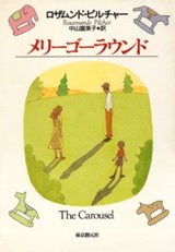 画像: 『メリーゴーラウンド』 著：ロザムンド・ピルチャー 訳：中山富美子 東京創元社 初版 絶版