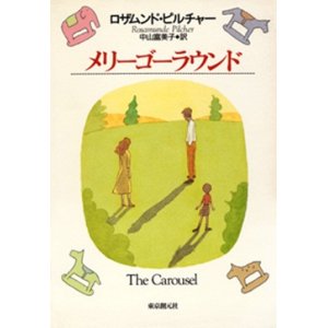 画像: 『メリーゴーラウンド』 著：ロザムンド・ピルチャー 訳：中山富美子 東京創元社 初版 絶版