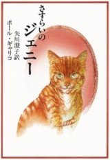 画像: 『さすらいのジェニー』 著：ポール・ギャリコ 訳：矢川澄子 大和書房