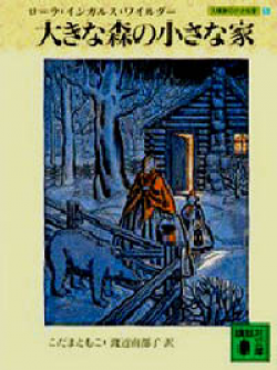 画像1: 『大きな森の小さな家』 著：ローラ・インガルス・ワイルダー 訳：こだまともこ・渡辺南都子 講談社文庫 (1)