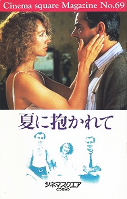 夏に抱かれて 【映画パンフレット】 ロベール・アンリコ 1989年 シネマスクエア