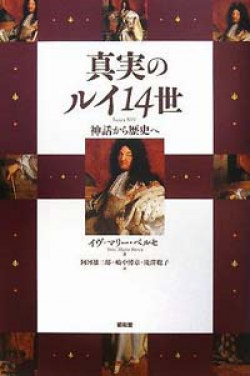 画像1: 『真実のルイ14世 神話から歴史へ』 著：イヴ=マリー・ベルセ 訳： 阿河雄二郎・嶋中博章・滝澤聡子 (1)