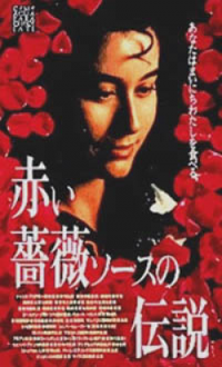 赤い薔薇ソースの伝説 【VHS】 1992年 アルフォンソ・アラウ ラウラ・エスキヴェル メキシコ映画