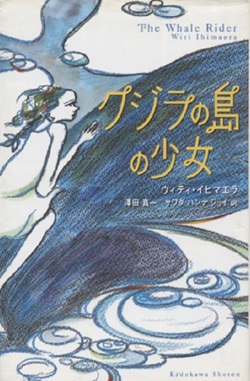 画像1: 『クジラの島の少女』 著：ウィティ・イヒマエラ 訳：沢田真一 サワダ・ハンナ・ジョイ 角川書店 初版 (1)