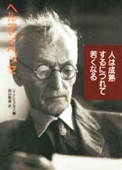 画像1: 『人は成熟するにつれて若くなる』 著：ヘルマン・ヘッセ 編：フォルカー・ミヒェルス 訳：岡田朝雄 草思社 (1)