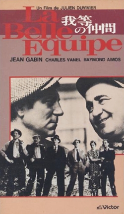 我等の仲間 【VHS】 ジュリアン・デュヴィヴィエ 1936年 ジャン・ギャバン シャルル・ヴァネル ヴィヴィアーヌ・ロマンス