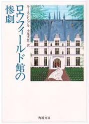 画像1: 『ロウフィールド館の惨劇』 著：ルース・レンデル 訳：小尾芙佐 角川文庫 (1)