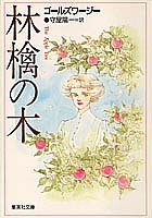『林檎の木』 著：ジョン・ゴールズワージー 訳：守屋陽一 集英社文庫 初版