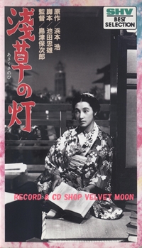 浅草の灯 【VHS】 1937年 監督：島津保次郎 出演：高峰三枝子 上原謙 杉村春子 笠智衆  原作：浜本浩