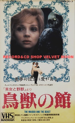 鳥獣の館 「美女と野獣」より 【VHS】 ユライ・ヘルツ 1978年