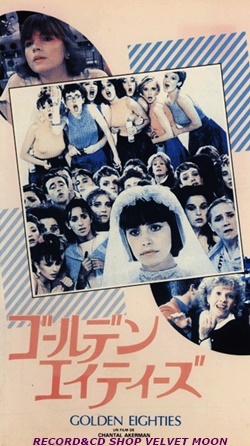 ゴールデン・エイティーズ 【VHS】 シャンタル・アケルマン 1986年