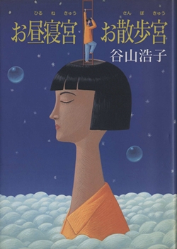 『お昼寝宮 お散歩宮』 著：谷山浩子 サンリオ 絶版