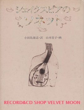 『シェイクスピアのソネット』 著：ウィリアム・シェイクスピア 訳：小田島雄志  画：山本容子 デザイン：和田誠 文藝春秋 初版