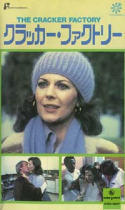 クラッカー・ファクトリー 【VHS】 1979年 バート・ブリンカーロフ ナタリー・ウッド ジュリエット・ミルズ