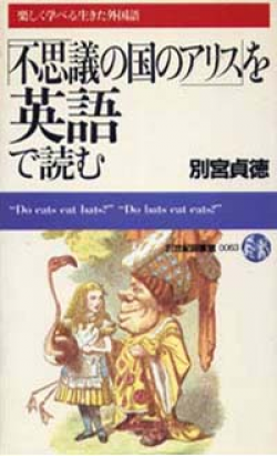 画像1: 『「不思議の国のアリス」を英語で読む』　著：別宮貞徳　絶版 (1)