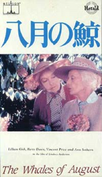 八月の鯨 【VHS】 1987年 リンゼイ・アンダーソン リリアン・ギッシュ ベティ・デイヴィス