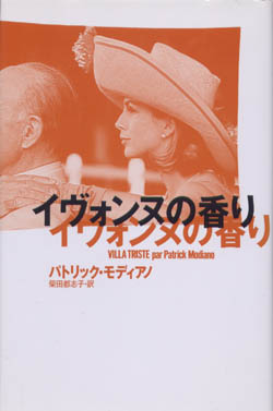 画像1: 『イヴォンヌの香り』 著：パトリック・モディアノ 訳：柴田 都志子 集英社 (1)