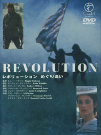 レボリューション めぐり逢い 【DVD】 1985年 ヒュー・ハドソン アル・パチーノ ナスターシャ・キンスキー