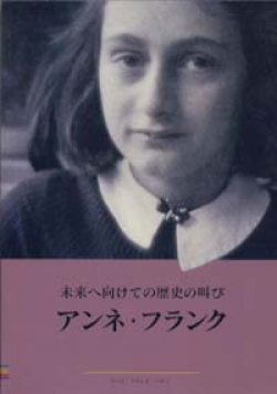 画像1: 『アンネ・フランク展　未来へ向けての歴史の叫び 』 著：アンネ・フランク　絶版 (1)