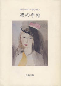 画像1: 『夜の手帖 マリー・ローランサン詩文集』 著：マリー・ローランサン 訳：大島辰雄 六興出版 (1)