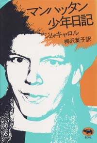 マンハッタン少年日記』 著：ジム・キャロル 訳：梅沢葉子