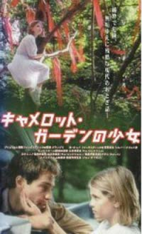 キャメロット・ガーデンの少女 【VHS】 1997年 ジョン・ダイガン ...