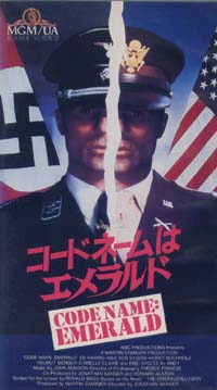 コードネームはエメラルド 【VHS】 ジョナサン・サンガー 1985年 エド・ハリス マックス・フォン・シドー ヘルムート・バーガー エリック・ストルツ