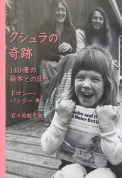 画像1: 『クシュラの奇跡 140冊の絵本との日々』 著：ドロシー・バトラー　訳：百々佑利子 (1)