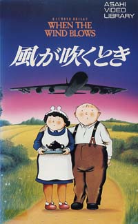 風が吹くとき 【VHS】 1986年 大島渚 森繁久彌 加藤治子 主題歌：デヴィッド・ボウイ 音楽：ロジャー・ウォーターズ