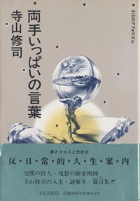 画像: 『両手いっぱいの言葉 413のアフォリズム』 著：寺山修司 文化出版局