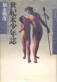 画像1: 『世紀末少年誌』 著：須永 朝彦　絶版 (1)