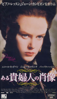ある貴婦人の肖像 【VHS】 1996年 ジェーン・カンピオン 二コール・キッドマン ジョン・マルコヴィッチ イギリス映画 ヘンリー・ジェイムズ