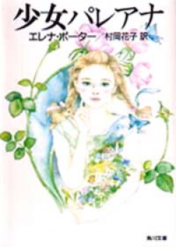 画像1: 『少女パレアナ』 著：エレナ・ポーター 訳：村岡花子 角川文庫 (1)