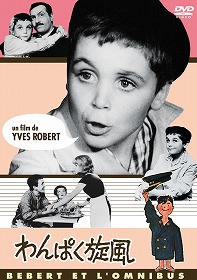 画像1: わんぱく旋風 【DVD】 イヴ・ロベール 1962年 プチ・ジュビス ジャック・イジュラン ミシェル・セロー (1)