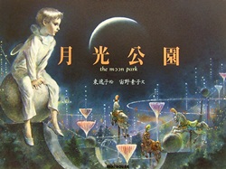 画像1: 『月光公園』 著：宙野素子 絵：東逸子 三起商行 ミキハウスの絵本 (1)