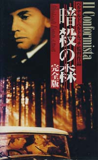 暗殺の森  VHS  ベルナルド・ベルトリッチエンタメ/ホビー