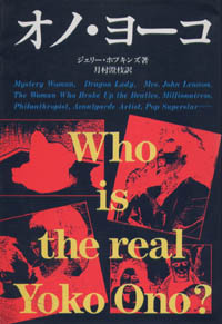 画像1: 『オノ・ヨーコ』WHO IS THE REAL YOKO ONO? 著：ジェリー・ホプキンズ 翻訳：月村澄枝 (1)