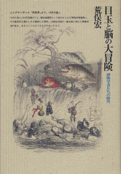 画像1: 『目玉と脳の大冒険 博物学者たちの時代』 初版 著：荒俣宏 筑摩書房 (1)