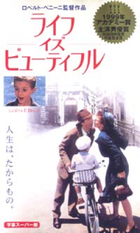 ライフ・イズ・ビューティフル：LA VITA E BELLA 【VHS】 1997年 ロベルト・ベニーニ ニコレッタ・ブラスキ