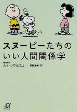 画像1: 『スヌーピーたちのいい人間関係学』 コミック：チャールズ・M. シュルツ 著：エイブラハム・J・ツワルスキー 訳：笹野洋子 講談社+α文庫 (1)